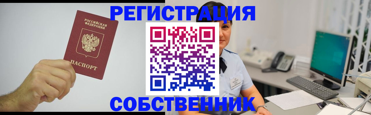 временная регистрация собственник в Новодвинске